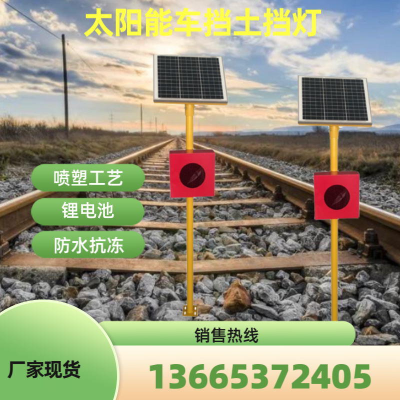 太阳能车挡表示器土挡灯 轨道LED红色发光常亮闪烁信号灯