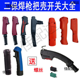 Mig Welding Handle Shell Kr200/350/500A European Style Gas Shielded Welding Gun Accessories Front and Rear Nylon Handle Shell Handle