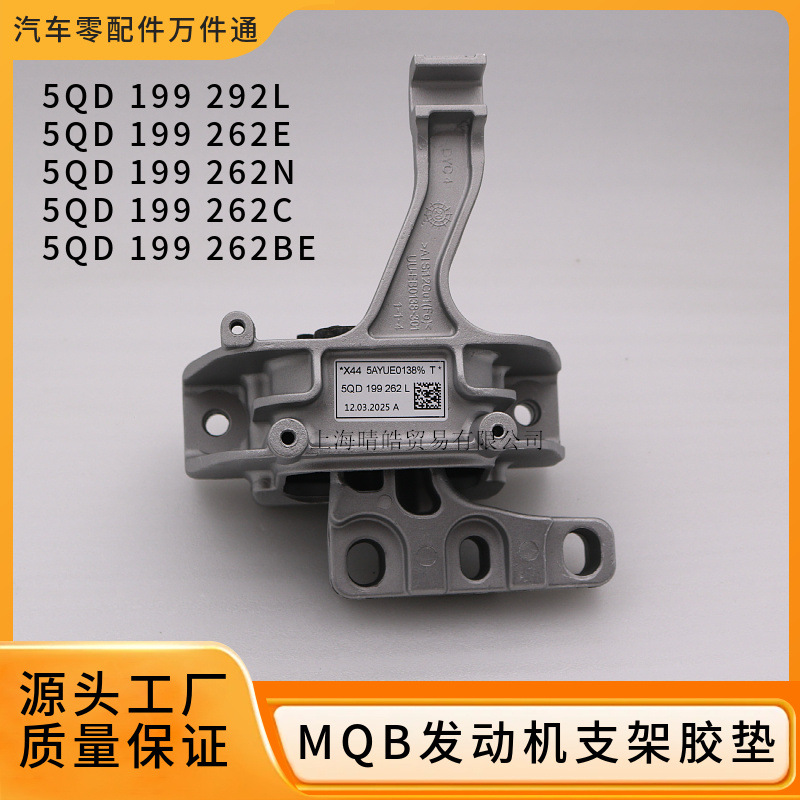 5Qd199262E 262N Is Suitable for Audi Volkswagen Golf 7 Lingdu Sagitar Engine Bracket Machine Foot Rubber Pad
