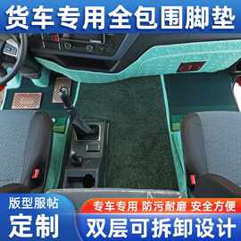 欧曼解放德乘豪沃天龙汕德卡杰狮大货车专用小牛皮全包围覆盖脚垫