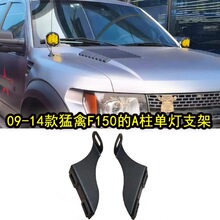 09-14猛禽f150 a柱支架  猛禽f150 6.2老款猛禽 机盖引擎盖子支架