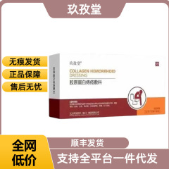 玖孜堂胶原蛋白痔疮敷料官方正品厂家直发代发现货速发