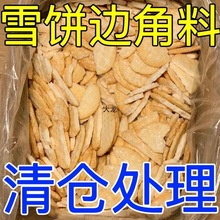 一二级品价雪饼仙贝处理饼整箱香米便宜边角料