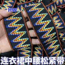 5.5民族风彩色波浪线裙子束腰松紧带七彩条Z字线收腰橡筋弹力织带