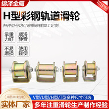 H型彩钢轨道滑轮H型轮大门轨道轮推拉门滑轮移动铁门槽轮厂家供应