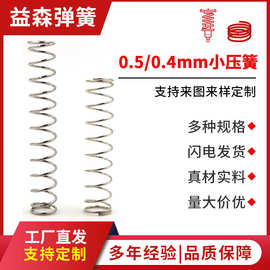 益森定制加工小线径不锈钢压力弹簧 轻负荷压缩弹簧