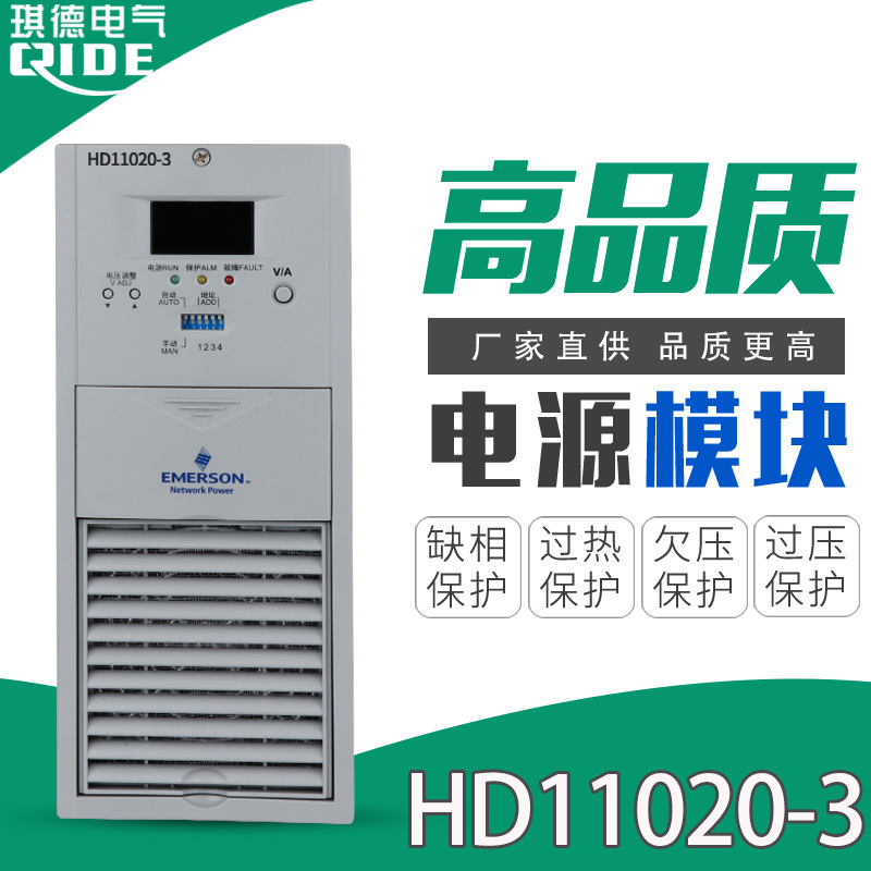 全新艾默生HD11020-3电源模块直流屏充电模块均浮充整流器