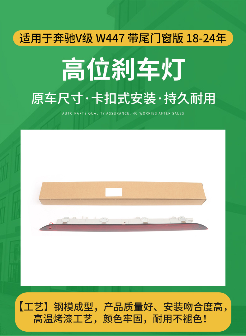 Suitable for 2018-2024 Mercedes-Benz V-Class W447 high-mounted brake light, third auxiliary signal light 4479060044