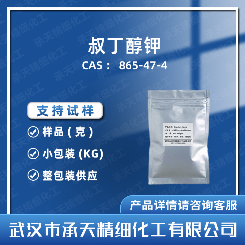 叔丁醇钾 865-47-4催化剂 有机合成中间体 按需供应