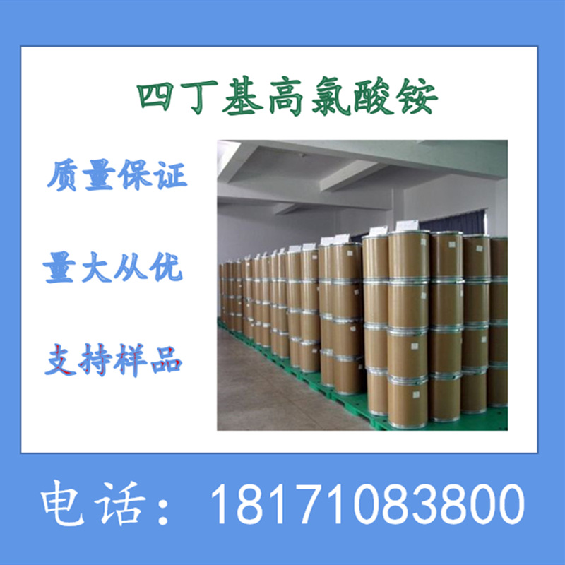 四丁基高氯酸铵 四正丁基高氯酸铵  CAS：1923-70-2 可以拆分