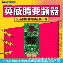 英威腾变频器DC系列电梯呼梯及显示器点阵显示板、断码显示板