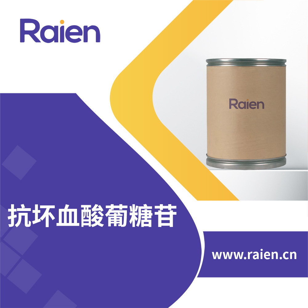 抗坏血酸葡糖苷 129499-78-1 日化化妆品原料 添加剂