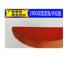 190T尼龙发泡牛津布  水松发泡涤纶仿尼龙箱包面料 尼丝纺190涤纶