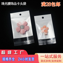 白色珠光膜加厚卡头袋高档饰品配件袋玩具袋阴阳opp自粘挂孔袋
