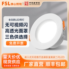 FSL仏山照明LEDダウンライト埋め込み式天井灯穴灯客間廊下寝室美家二世代天井