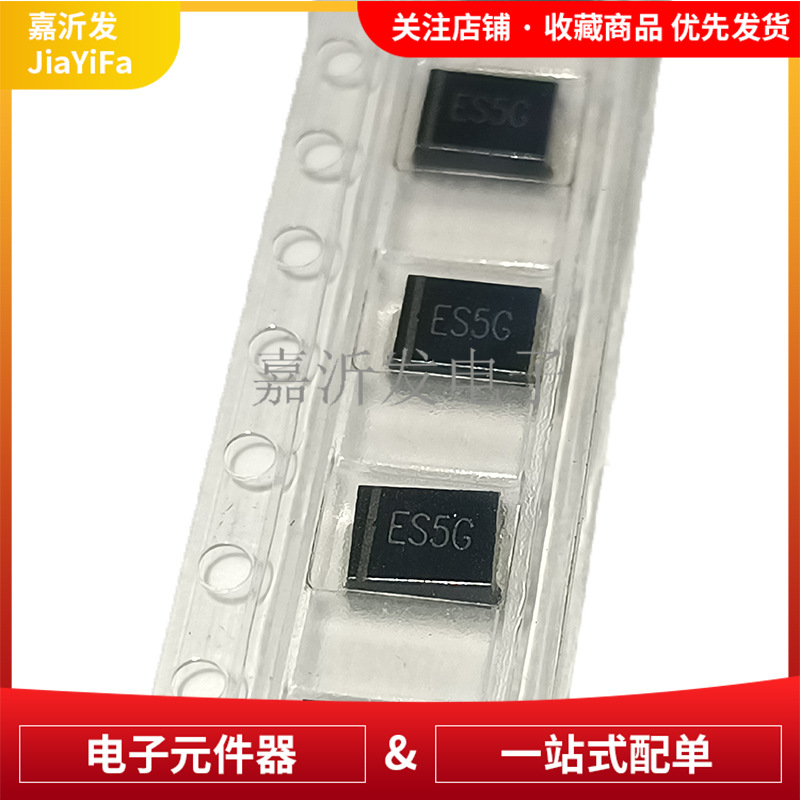 ES5G 封装SMC 丝印ES5G 贴片 超快恢复二极管 5A 400V