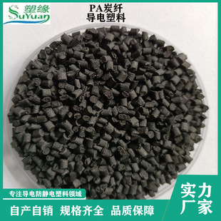 Suyuan Supplies Carbon Fiber Pa12 Reinforced Conductive Anti-Static Plastic with Stable Resistance Injection Molding Grade Particles