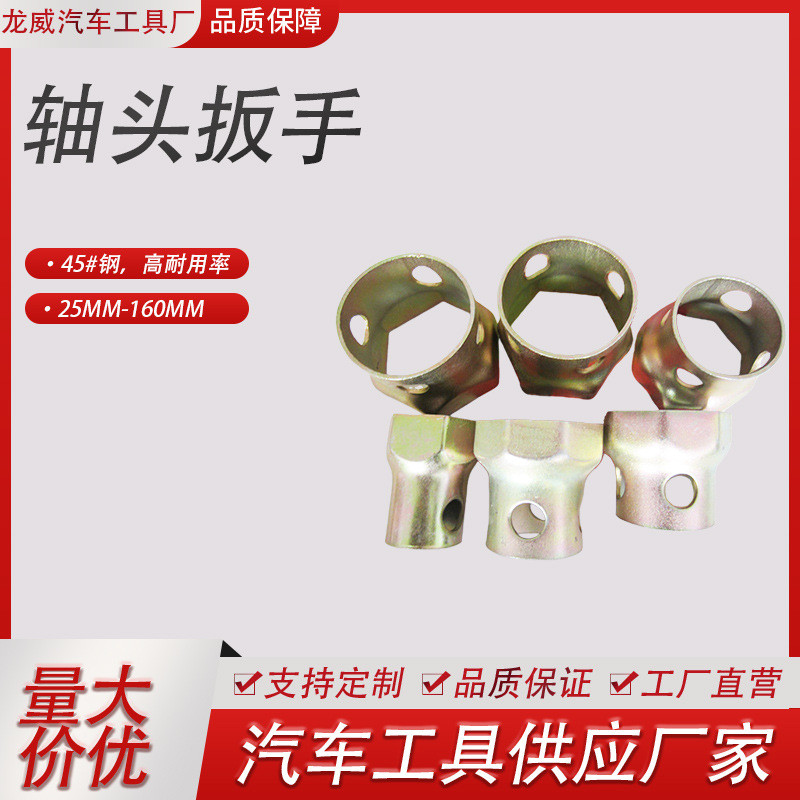 各种型号轴头扳手。六角、八角及异形套筒。规格齐全拆卸手动