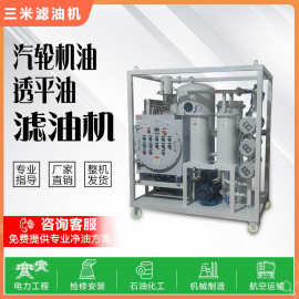 真空油过滤机脱水净化过滤装置液压油滤油机汽轮机油净油系统