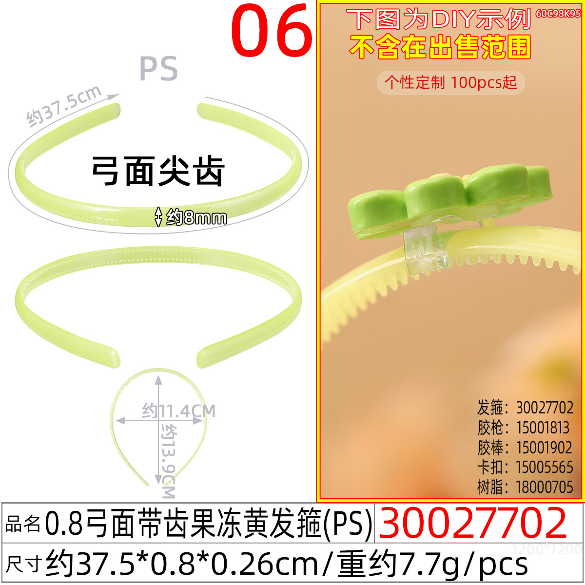 30027702#0.8弓面带齿果冻黄发箍