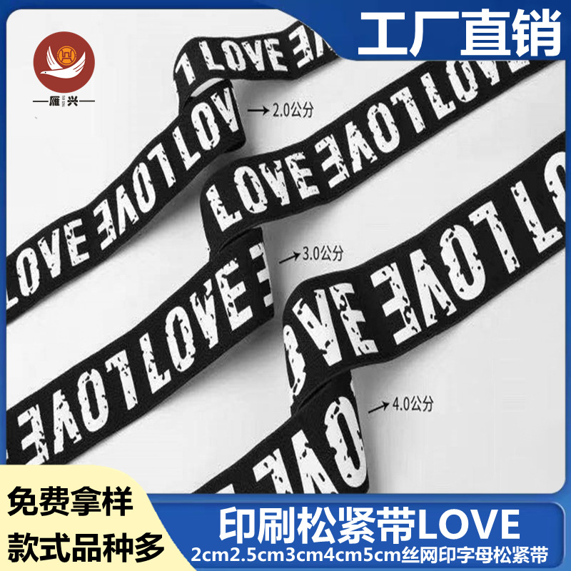 厂家直供尼纶胶印LOVE松紧带内裤橡筋 头带发带弹力带