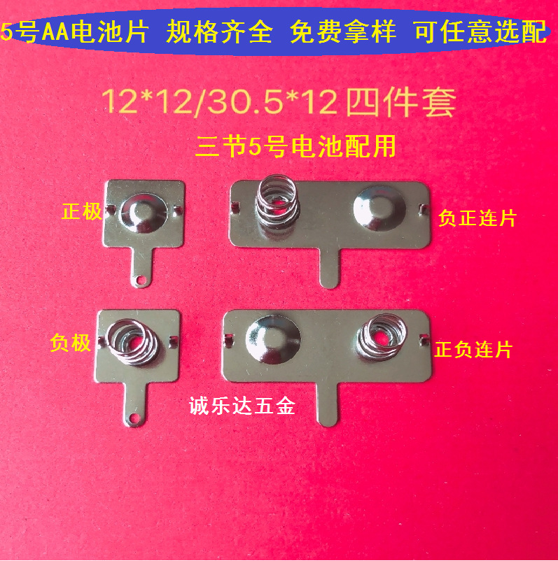 厂家直销 常用5号AA-电池片 电池弹片 型号12*12/30.5*12电池弹片