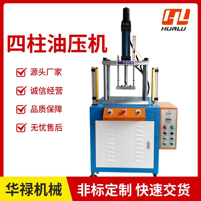 厂家直销  四柱油压机 小型油压机 液压机 品质保证 价格优惠