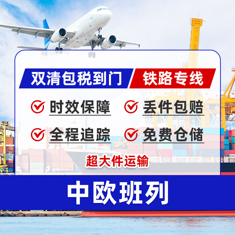 China-Europe Express European International Railway Dedicated Line Transport International Logistics Oversized Double Clearance Door-To-Door International Freight Forwarding