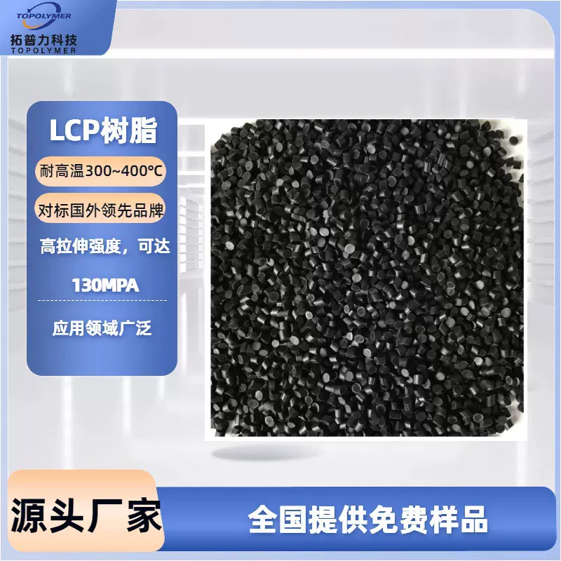 LCP 树脂颗粒 低粘度高流动 尺寸稳定性佳 电子电器领域适用