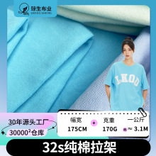 32支纯棉拉架面料170g精梳棉单面平纹针织布料家居服t恤全棉汗布