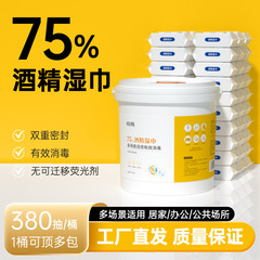 酒精消毒湿巾桶装380抽家用一次性75%度卫生湿巾纸商用大桶湿纸巾