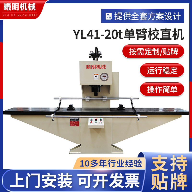 定制单柱液压校直机 YL41-20t单臂校直机小型圆钢自动液压校直机