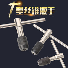 可调节T型棘轮丝攻扳手 一字丝锥扳手简易T型丝锥绞手
