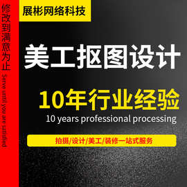 美工修图批图图片处理批量抠图ps主图设计制作详情页首页装修单张