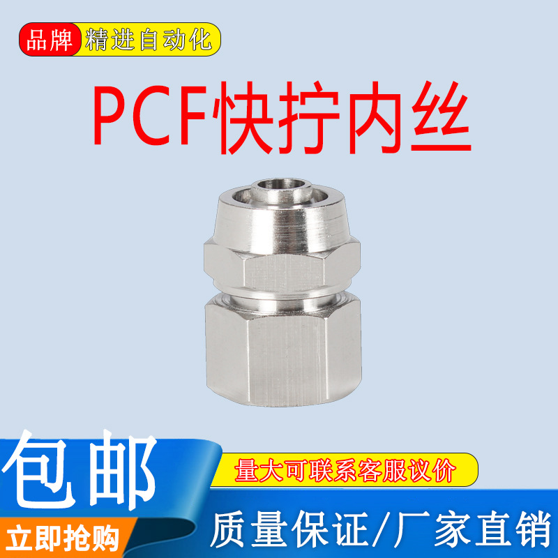 铜镀镍气动快速接头PCF内丝快拧直通1分2分3分4分插4 6 8 10 12MM