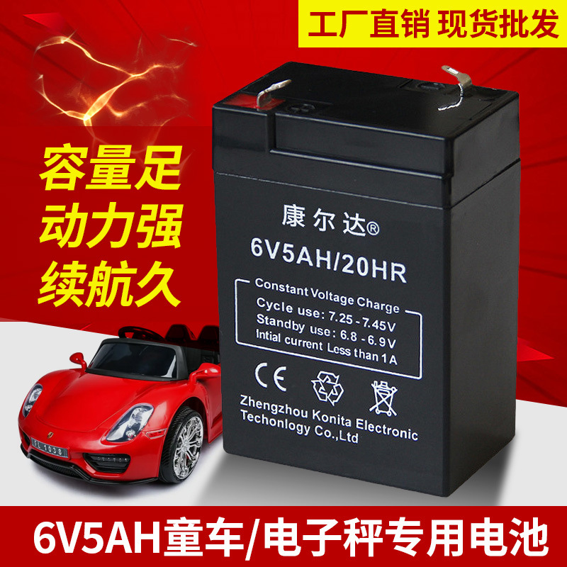 康尔达 6V5AH/20HR电子称专用儿童车电瓶童车电池