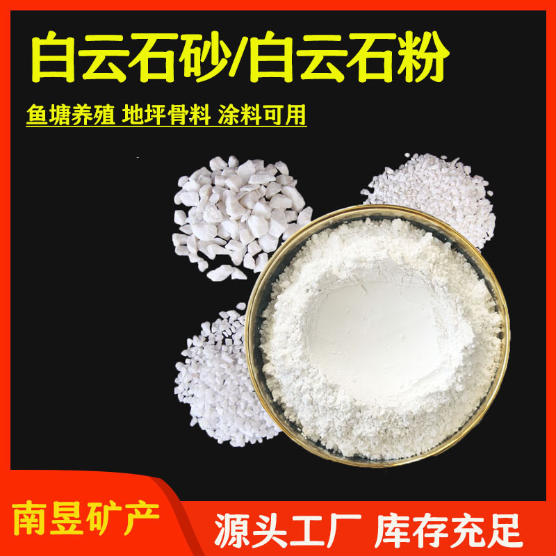 白云石 鱼塘养殖用白云石颗粒 涂料用白云石粉 地坪骨料白云石砂