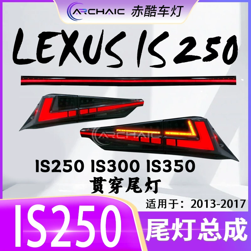 Подходит для заднего фонаря люксовых Lexus IS250 с 13 по 17 год, модифицированная красная холодная подсветка автомобиля