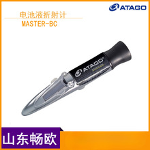 ATAGO爱拓MASTER-BC、BCF电池液折射仪手持式折射计电解液浓度计