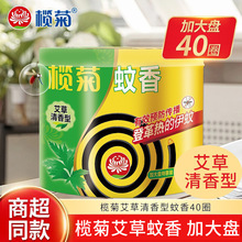 榄菊蚊香40圈/盘艾草清香型盘香蚊香高级型加大圈家用室内驱蚊批