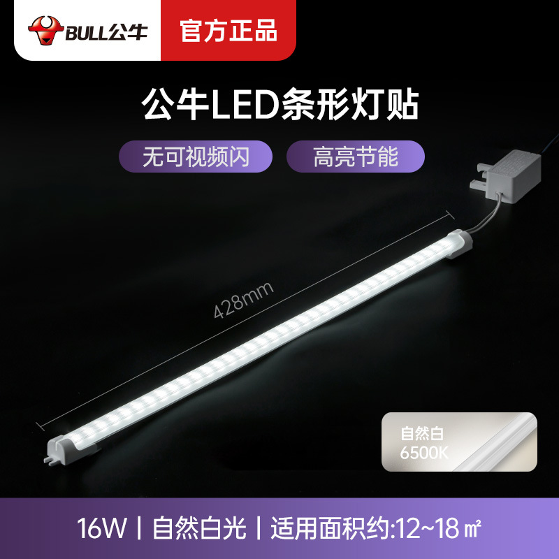 公牛吸顶灯灯条长条灯芯替换灯板灯带灯管光源贴片灯贴节能