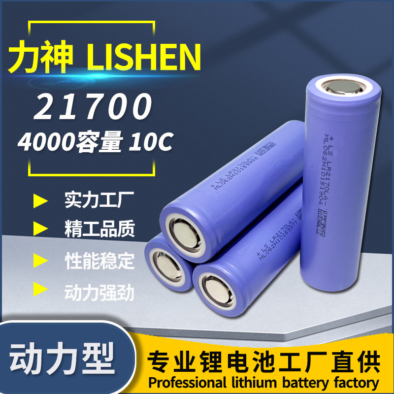 天津力神21700LA锂电池4000MAH动力10C电瓶车户外应急40P启动电源