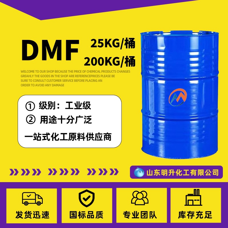 鲁西DMF溶剂清洗剂 N-甲基甲酰胺工业级脱漆剂用途广泛溶剂DMF