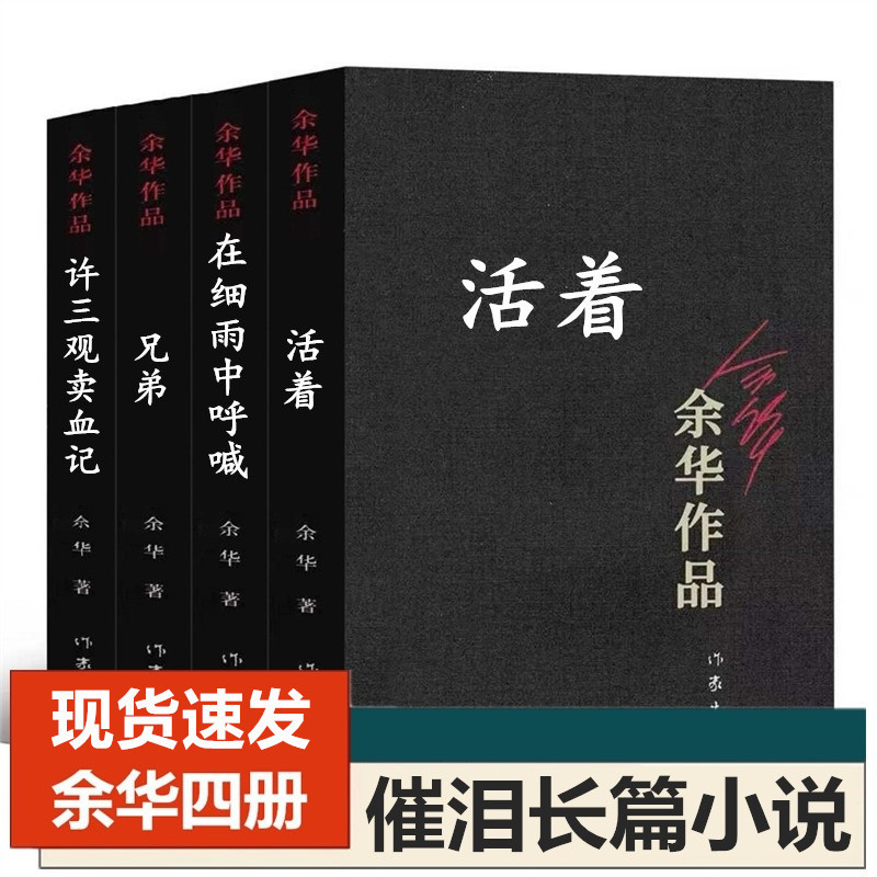 Living Brother Xu San Guan's Blood Selling Memoir: Shouting in the Light Rain by Yu Hua, Bestselling Literary Novel Living Brother Xu San Guan's Blood Selling Memoir: Shouting in the Light Rain by Yu Hua, Bestselling Literary Novel