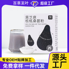 黒胡麻クルミ桑粉代食粉独立包装食物繊維野菜粉満腹源工場