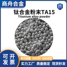 钛合金粉末TA15 激光熔覆 电子束打印 3D打印 注塑成型 粉末冶金