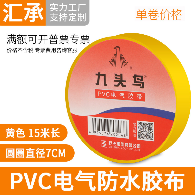 电工胶带耐高温pvc电气绝缘黄色胶布耐热防水高压舒氏九头鸟15米