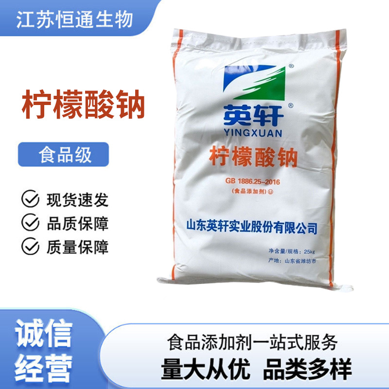 柠檬酸钠英轩食品级柠檬酸钠量大从优欢迎咨询