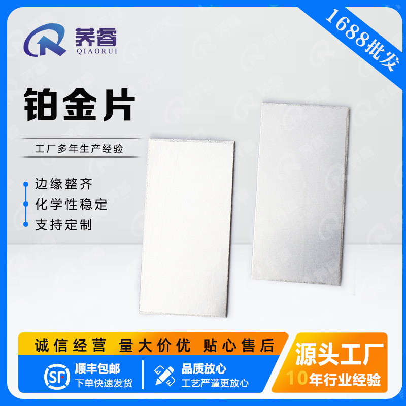 厂家直供销高纯度铂金片PT99.99%电解池电极电位耐高温实验室专用