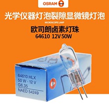 ԭװ ŷ˾��OSRAM HLX 64610 12V 50W ��΢����϶����12V50W